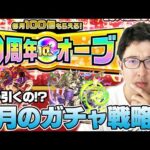 【モンスト】10周年オーブの使い道は？ターザン馬場園の8月のガチャ戦略