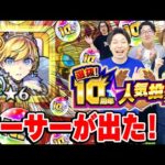 【モンスト】アーサーを引くのは誰だ！10周年人気投票ガチャ4アカウント引き！