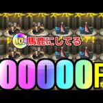 【モンスト】「鬼滅の刃コラボガチャ」《約10万円＆10周年オーブ》ぶちぎれていいすか…?絶対許さん!!!!!【鬼滅の刃コラボ第3弾】