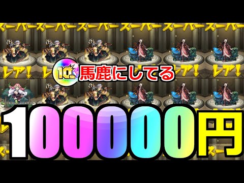 【モンスト】「鬼滅の刃コラボガチャ」《約10万円＆10周年オーブ》ぶちぎれていいすか…?絶対許さん!!!!!【鬼滅の刃コラボ第3弾】