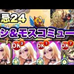 【禁忌24】ボス1ワンパン！ルシファー＆モスコミュールが強い！【モンスト】
