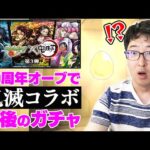 【モンスト】10周年オーブ早速ぶっ放す！鬼滅コラボガチャ最後の10連&超獣神祭【ターザン馬場園】