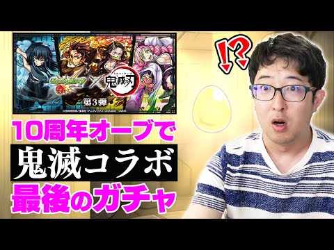 【モンスト】10周年オーブ早速ぶっ放す！鬼滅コラボガチャ最後の10連&超獣神祭【ターザン馬場園】