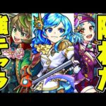 【モンスト】意外と知られてない!? 隠れたおすすめ強キャラ！