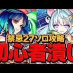 【初心者復活】モンスト＝謎解きゲームに！？禁忌27ソロ攻略チャレンジ！【モンスト】