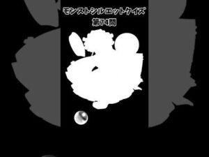 【モンスト】シルエットクイズ【第74問】