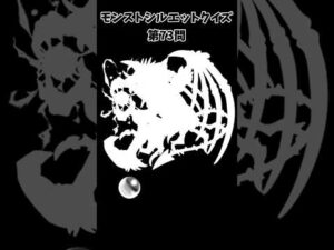 【モンスト】シルエットクイズ【第73問】