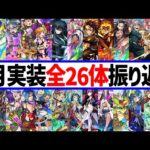【モンスト】モンドリや鬼滅の刃コラボもあって多くの強キャラ実装された月！※7月実装ガチャキャラ26体を全て振り返り評価！