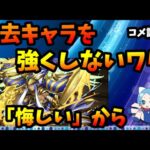 【コメ読み】モンストに比べて、パズドラは過去キャラの扱いがひどいのはなぜ？「悔しいからだよ」【切り抜き ASAHI-TS Games】【パズドラ・運営】【モンスト】