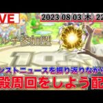 【モンストLIVE配信】 モンストニュースを振り返りながらマルチ参加型で神殿周回を楽しもう配信