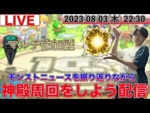 【モンストLIVE配信】 モンストニュースを振り返りながらマルチ参加型で神殿周回を楽しもう配信