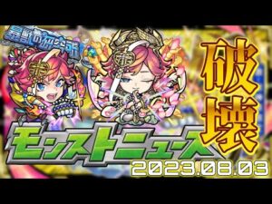 【#モンストニュース（2023.08.03）】新限定！おいそっちなのか！あと期間限定コンテンツも！【#モンスト】【#寒鰤屋】