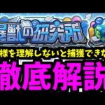 【暴獣の研究所】仕様を理解してパパっと終わらせよう！徹底解説【モンスト】