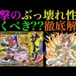【モンスト】天魔9が友情ゲー崩壊!!これはガチパ編成が変わる??激獣神祭の新限定『サトリ』の性能を徹底考察!!これは引くべき??
