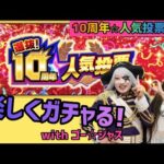 【モンスト】選抜！10周年人気投票ガチャをゴー様と楽しく引いてく！！！
