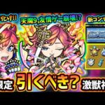 【モンストニュース解説(8/3)】※友情がマジでヤバすぎる。激獣神祭に新限定『サトリ』追加！砲撃友情が強すぎて、天魔9を破壊！？これは引くべき？新コンテンツ『暴獣の研究所』報酬にわくわくミンELも