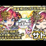 【激・獣神祭新限定キャラ】サトリ 使ってみた！貫通タイプで初めて、壁にふれる毎にパワーがアップするSSを所持！新友情コンボ「6方向爆撃」にも注目！【新キャラ使ってみた｜モンスト公式】