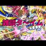 【モンスト】LIVE　モンストニュースの内容など　雑談タイム　【こうちゃ】