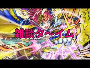 【モンスト】LIVE　モンストニュースの内容など　雑談タイム　【こうちゃ】