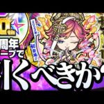 【新限定 サトリ】10周年記念オーブで『サトリ』は引くべき？激獣神祭に天魔9の破壊者が来る！初の砲撃型友情に初の貫通の壁ドン！【モンスト】【】◤モンドリ◢【VOICEROID】【へっぽこストライカー】
