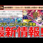 【モンスト】「ニュース外情報!!」おい…アプデあるんだけど…!!不便だったあれが改善される!?激獣新限定サトリ登場、天魔9で大活躍!?獣神化など【モンストニュースまとめ】【激獣神祭ガチャ】