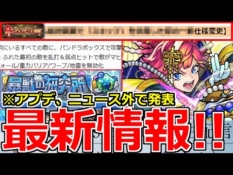 【モンスト】「ニュース外情報!!」おい…アプデあるんだけど…!!不便だったあれが改善される!?激獣新限定サトリ登場、天魔9で大活躍!?獣神化など【モンストニュースまとめ】【激獣神祭ガチャ】