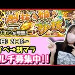 【🔴モンスト生配信】新イベ「片貫けずり」運極作り→刹マラ！メイン・サブ共にマルチ募集中！【モンスターストライク モンスト女子 ぶーちゃんねる】