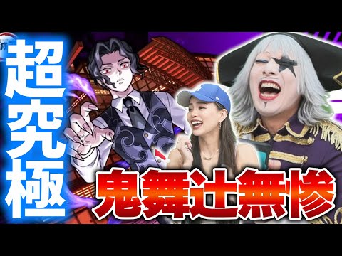 【モンスト】超究極 鬼舞辻無惨にYUMIちゃんとガチ挑戦！！