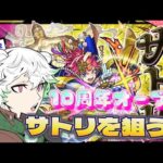 【モンスト】！激獣神祭新限定サトリ！✨３垢で狙う！✨
