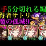 【モンスト】これまでとは別次元のクエスト崩壊!?『サトリ』を天魔9で使ってみたら強すぎた!!【天魔の孤城 第9の間】【激獣神祭 新限定】