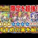 厳選して最強に！サトリを含む激獣神祭限定キャラクターのおすすめのわくわくの実を単体～艦隊まで細かく紹介！【モンスト/しゅんぴぃ】