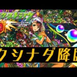 【モンスト】初心者が8年越しにヤクモ艦隊率いてクシナダに挑戦‼️