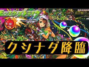 【モンスト】初心者が8年越しにヤクモ艦隊率いてクシナダに挑戦‼️