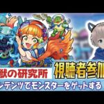 【モンストライブ】新コンテンツ『暴獣の研究所』をみんなで遊ぶ。《モンスト捕獲するゲームどんな感じ？》【ゆらたま】 #463