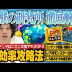 【モンスト】新コンテンツ『暴獣の研究所』はコレに注意して最効率で進めよう！コンテンツの基本情報、捕獲の注意点＆レア枠モンスター対策を徹底解説！しろ的おすすめ適正キャラも紹介！【暴獣の研究所】【しろ】