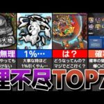 【意味不明】理不尽ランキングTOP7！あなたはどんな理不尽にあったことがある？モンストの理不尽な要素を紹介！【モンスト】【ゆっくり解説】