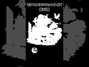 【モンスト】シルエットクイズ【第87問】