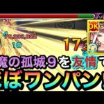 【モンスト】天魔9を”友情”でほぼボス1ワンパン！？『サトリ』の友情を接待してゲージをブッ飛ばしてみた！