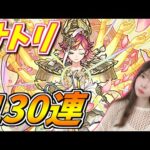 【モンスト】《新限定サトリ》130連したんだけどさ【yuki】