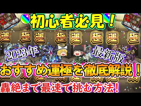 【モンスト】初心者必見！2023年最新版の追憶の書庫おすすめ運極を徹底解説！最速で轟絶に挑む方法を紹介！【ゆっくり実況】