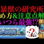 【モンスト】新コンテンツ『暴獣の研究所』実装!!おすすめの周回編成紹介＆進め方と注意点を解説!!
