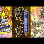 【モンストライブ】サトリ狙いガチャとかマルチ