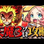 激獣神祭100連でえびす1点狙い！→天魔の孤城3ソロ攻略 煉獄杏寿郎ヤバいだろｗｗｗ【モンスト】