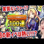 【モンスト】実質ルシファー !?今回の新イベガチャはアツいので100連と確定ガチャも引いてみた!【悠久のエルフヘイム】