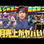【モンスト】超ルシガチャに鬼滅第三弾…7月の売上がヤバすぎる!?!?!?!?!?!?!?!?【ぎこちゃん】