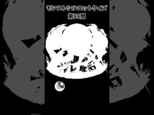 【モンスト】シルエットクイズ【第88問】