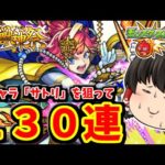 【モンスト】新キャラ「サトリ」を狙って激獣神祭を１３０連すればさすがに当たるよねって動画　#８１４【ゆっくり実況】