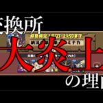この3つの理由から今パズドラ運営が大炎上しています。