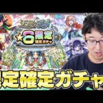 【モンスト】天魔の孤城をクリアし続けると引ける限定確定ガチャ【ターザン馬場園】