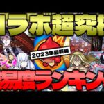 【モンスト】クリアできていたら凄い！まさかのクエストも…コラボ超究極難易度ランキング最新版！【2022年9月~2023年7月】